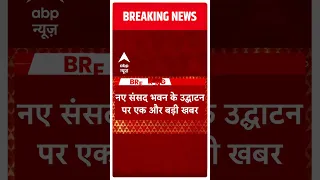 Breaking : NCP भी करेगा नए संसद भवन के उद्घाटन का बहिष्कार | New Parliament Building | ABP News