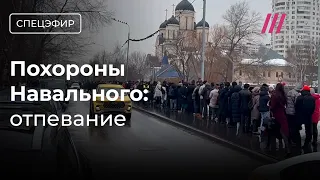 Похороны Навального. Отпевание в храме. В очереди скандируют «Алексей!», «Не простим!»