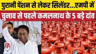 MP News: Kamalnath का एक और चुनावी वादा, "सरकार बनी तो देंगे 500 रुपये में Gas Cylinder | Congress