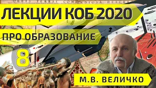 ЛЕКЦИИ КОБ 2020 -8 Про образование Величко МВ (полная версия 2:24)