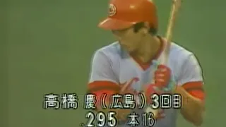 高橋慶彦(広島カープ) ：1979年〜1988年