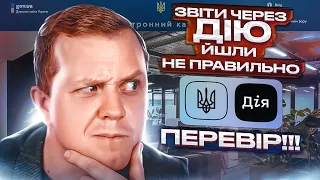 Декларації ФОПів через Дію йшли з помилками!  Обов'язково перевір чи коректно пройшов звіт!!!