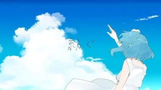 紡ぐ / とた 【 Cover by 東雲ナグモ 】