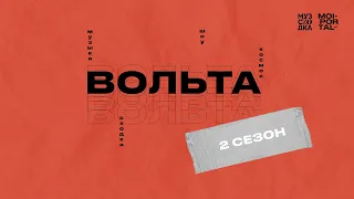 Тизер к новому сезону шоу «Вольта»