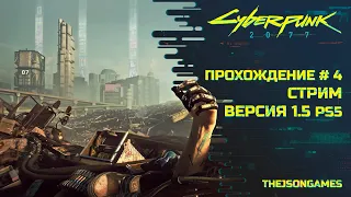 Cyberpunk 2077 | Прохождение #4 | Версия 1.5 | PS5 [ 4K 60fps ]