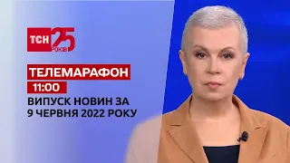 Телемарафон | Выпуск ТСН 11:00 за 9 июня 2022 года