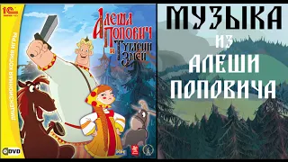 ВСЯ МУЗЫКА ИЗ АЛЕШИ ПОПОВИЧА(ИГРЫ)