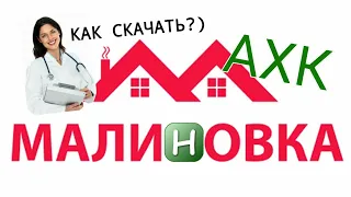 Малиновка РП как скачать и настроить АХК (Авторучку) для БЦРБ