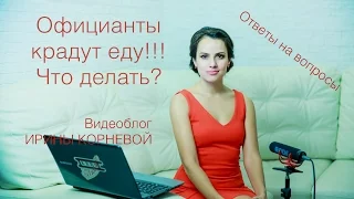 Официанты воруют еду! Что делать? Wedding blog Ирины Корневой