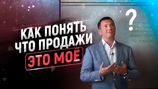 Стоит ли Вам заниматься продажами? Ответ в этом видео