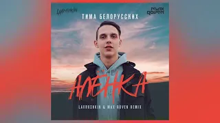 Тима Белорусских - Алёнка (Remix)