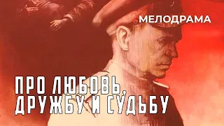 Про любовь, дружбу и судьбу (1987 год) мелодрама