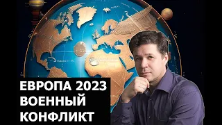 Прогноз войны в Европе 2023, Россия, Украина, Польша, Прибалтика, Турция, Румыния, Евросоюз.