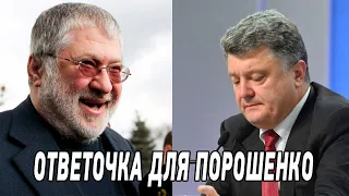 Петя Получил то, что заслужил! Коломойский готовит ответочку для Порошенко