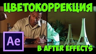 Цветокоррекция в After Effects / Color correction in After Effects