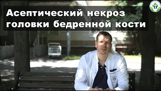 ГКБ №17. Врач-травматолог-ортопед Панин М.А. Асептический некроз головки бедренной кости