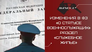 Выпуск 2: Изменения в ФЗ «О статусе военнослужащих». Раздел «служебное жилье».