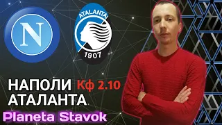 ✔️НАПОЛИ 4 - 1 АТАЛАНТА / 17.10.2020 / ПРОГНОЗ / ПЛАНЕТА СТАВОК / ОБЗОР