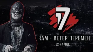 RAM aka Грязный Рамирес - Ветер Перемен. ТРЕК - 2 раунд | 17 Независимый баттл