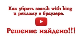 Как ЛЕГКО удалить search with bing НОВИЧКУ! (Реклама в браузере)