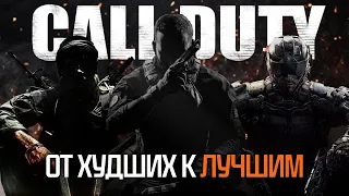 Call of Duty Treyarch от худшим к лучшим