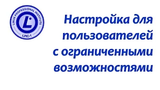 LPIC 106.3 Опции для пользователей с ограниченными возможностями