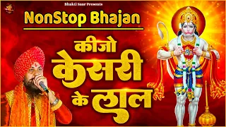 कीजो केसरी के लाल ~ Keejo Kesari Ke Laal | Lakhbir Singh Lakkha Hanuman Bhajan | NonStop Bhajan 🙏🏻