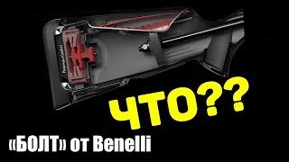 БОЛТ от Benelli! КАК ВЫГЛЯДИТ ЛУЧШИЙ первый ДИКИЙ нарезной карабин для охоты от Benelli