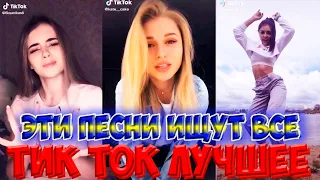 Тик Ток Лучшее – ЭТИ ПЕСНИ ИЩУТ ВСЕ | САМЫЕ КРАСИВЫЕ ДЕВУШКИ В TIK TOK #239