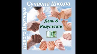 Сучасна Школа День 6