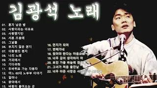 광고없음 한국사람 좋아하는 김광석 히트 노래 모음 🎶 Kim Kwang Seok Best Songs Collection