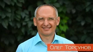 Семинар "Победа над трудностями судьбы" - Торсунов Олег Геннадьевич