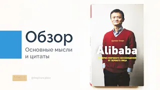 Alibaba. История мирового восхождения | ОБЗОР КНИГИ за 3 минуты