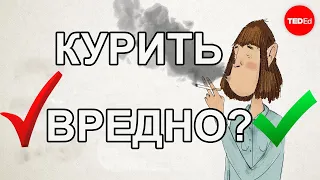 КУРИТЬ ВРЕДНО? / TED ED НА РУССКОМ ЯЗЫКЕ