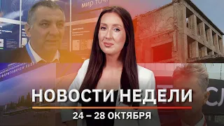 Новости Уфы и Башкирии | Главное за неделю с 24 по 28 октября