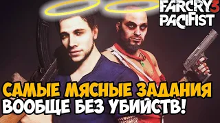 Можно ли пройти FAR CRY 3 Без Убийств? - Часть 8 (Far Cry 3 Пацифист) - Самые Мясные Задания