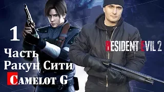Прохождение Resident Evil 2 Remake - Часть 1: Раккун-Сити Raccoon City Леон Кеннеди Camelot G.