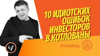 10 ошибок при покупке новостройки с целью заработать на перепродаже. Инвестиции в котлован.