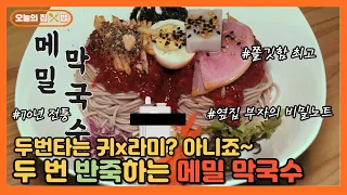 [오늘의 집 & 밥]  70년째 고집하고 있는 춘천 막국수 장인의 비법?!