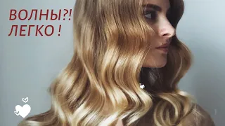 САМАЯ РОМАНТИЧНАЯ ВОЛНА!💕 ТЫ СМОЖЕШЬ ЕЕ ПОВТОРИТЬ!😘 ЛОКОНЫ НА ПЛОЙКУ!💋