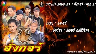 OST - อังกอร์ ๑  (พ.ศ. 2543) - อังกอร์ - กัญจน์ ภักดีวิจิตร