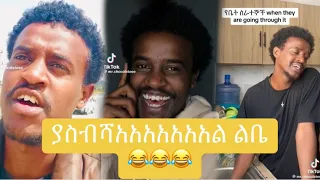 አለመሳቅ ይከብዳል😂😂😂 የ Mr Chocolate የተመረጡ አስቂኝ ቀልዶች / Ethiopian Funny TikTok Video Compilation