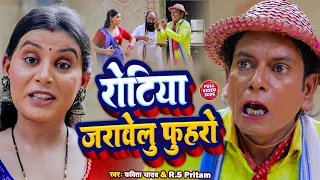 #video || रोटिया जरावेला फुहरो || Kavita Yadav & RS Pritam || Bhojpuri comedy Song Virendra Chauhan