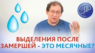 Выделения после замершей и чистки - это месячные или нет? Нужно ли проходить обследование? Гузов И.И