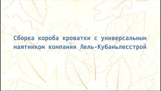 Сборка короба кроватки с универсальным маятником компании Лель-Кубаньлесстрой