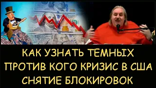 ✅ Н.Левашов: Как узнать темных. Против кого кризис в США. Снятие блокировок