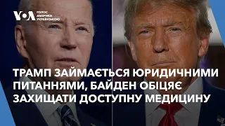 Трамп займається юридичними питаннями, Байден обіцяє захищати доступну медицину