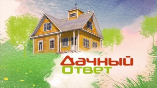 "Дачный ответ" от 12.03.17,  "Гостиная "4 сезона"