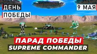 Парад Победы в Supreme Commander