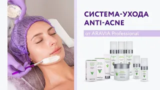 Профессиональный уход и ультразвуковая чистка Anti-Acne ARAVIA Professional